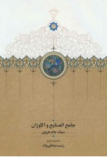 کتاب جامع الصنایع و الاوزان اثر سیف جام هروی